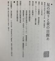 昼の眠りと夜の目醒め 講談社 池田満寿夫・佐藤陽子 昭和58年
