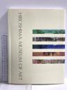 図録 ひろしま美術館 HIROSHIMA MUSEUM OF ART 2002 財団法人 ひろしま美術館