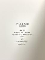 図録 ひろしま美術館 HIROSHIMA MUSEUM OF ART 2002 財団法人 ひろしま美術館