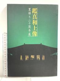 図録 鑑真和上像 里帰り20周年展 唐招提寺 朝日放送