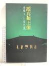 図録 鑑真和上像 里帰り20周年展 唐招提寺 朝日放送