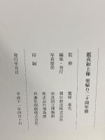 図録 鑑真和上像 里帰り20周年展 唐招提寺 朝日放送