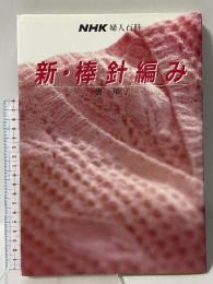 新・棒針編み (NHK婦人百科) NHK出版 甕 邦子