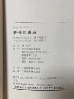 新・棒針編み (NHK婦人百科) NHK出版 甕 邦子