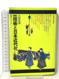 放送ライブラリー 10 図説 技術と日本近代化 日本放送出版協会 吉田 光邦