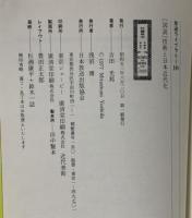 放送ライブラリー 10 図説 技術と日本近代化 日本放送出版協会 吉田 光邦