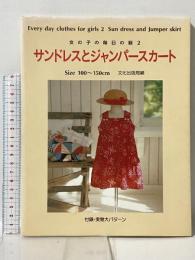サンドレスとジャンパースカート: 女の子の毎日の服2 100~150cm 文化出版局