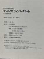 サンドレスとジャンパースカート: 女の子の毎日の服2 100~150cm 文化出版局