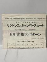 サンドレスとジャンパースカート: 女の子の毎日の服2 100~150cm 文化出版局