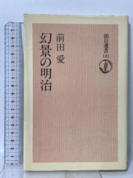 朝日選書121 幻影の明治  朝日新聞社 前田愛