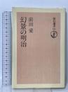 朝日選書121 幻影の明治  朝日新聞社 前田愛