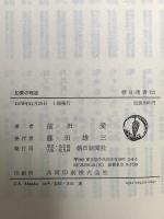 朝日選書121 幻影の明治  朝日新聞社 前田愛