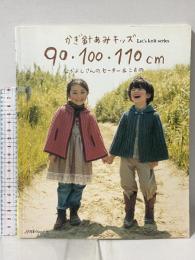 かぎ針あみキッズ 90・100・110cm (Let's knit series) 日本ヴォーグ社