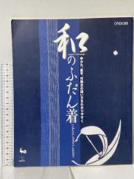 和のふだん着: ゆかた、甚平、作務衣の縫い方をわかりやすく 雄鶏社