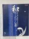 和のふだん着: ゆかた、甚平、作務衣の縫い方をわかりやすく 雄鶏社