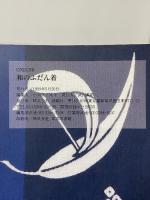 和のふだん着: ゆかた、甚平、作務衣の縫い方をわかりやすく 雄鶏社