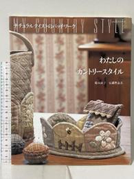 わたしのカントリースタイル: ナチュラリストのパッチワーク (レッスンシリーズ) パッチワーク通信社 鈴木 淳子