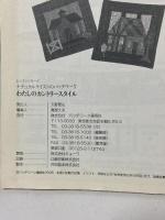 わたしのカントリースタイル: ナチュラリストのパッチワーク (レッスンシリーズ) パッチワーク通信社 鈴木 淳子