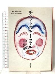 チベットのモーツァルト せりか書房 中沢 新一