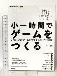 小一時間でゲームをつくる──7つの定番ゲームのプログラミングを体験 (WEB+DB PRESS plus) 技術評論社 ゲヱム道館