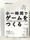 小一時間でゲームをつくる──7つの定番ゲームのプログラミングを体験 (WEB+DB PRESS plus) 技術評論社 ゲヱム道館