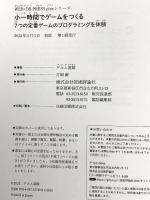 小一時間でゲームをつくる──7つの定番ゲームのプログラミングを体験 (WEB+DB PRESS plus) 技術評論社 ゲヱム道館