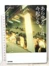 あらゆることは今起こる 医学書院 柴崎友香