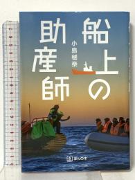 船上の助産師 ほんの木 小島 毬奈