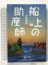 船上の助産師 ほんの木 小島 毬奈