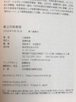 船上の助産師 ほんの木 小島 毬奈