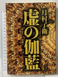 虚の伽藍 新潮社 月村 了衛