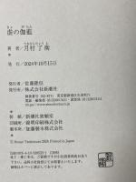 虚の伽藍 新潮社 月村 了衛