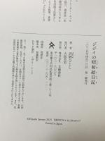 ジジイの昭和絵日記 文藝春秋 沢野 ひとし