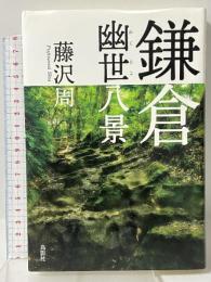 鎌倉幽世八景 鳥影社 藤沢 周