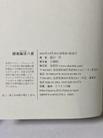 鎌倉幽世八景 鳥影社 藤沢 周