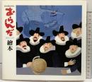 【図録】おおば比呂司の［おらんだ］HOLLAND 繪本 1993年 発行：大場伸之