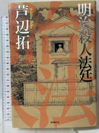 明治殺人法廷 東京創元社 芦辺 拓