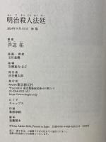 明治殺人法廷 東京創元社 芦辺 拓
