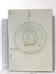 白の消息―骨壼から北園克衛まで ラトルズ 山口 信博