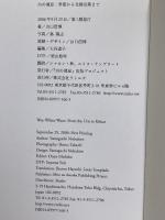 白の消息―骨壼から北園克衛まで ラトルズ 山口 信博