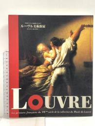 図録 ルーヴル美術館展 18世紀フランス絵画のきらめき LOUVRE 1997 読売新聞社