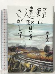 野に遺賢をさがして──ニッポンとことこ歩き旅 亜紀書房 森 まゆみ