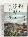 野に遺賢をさがして──ニッポンとことこ歩き旅 亜紀書房 森 まゆみ