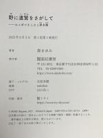 野に遺賢をさがして──ニッポンとことこ歩き旅 亜紀書房 森 まゆみ