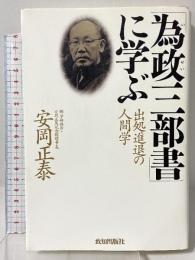 為政三部書に学ぶ: 出処進退の人間学 致知出版社 安岡 正泰