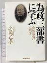為政三部書に学ぶ: 出処進退の人間学 致知出版社 安岡 正泰