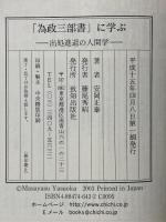 為政三部書に学ぶ: 出処進退の人間学 致知出版社 安岡 正泰