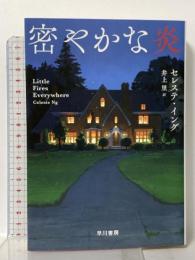 密やかな炎 早川書房 セレステ・イング