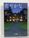 密やかな炎 早川書房 セレステ・イング