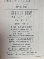 密やかな炎 早川書房 セレステ・イング